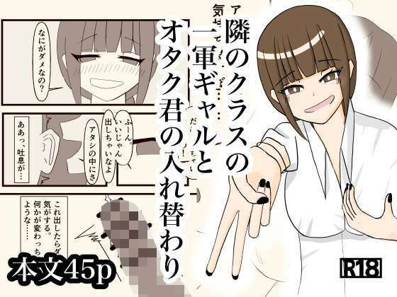 隣のクラスの一軍ギャルとオタク君の入れ替わり