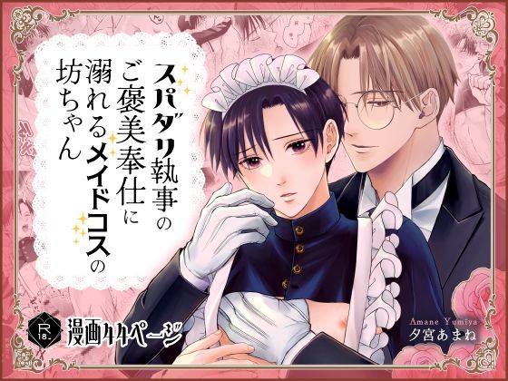 スパダリ執事のご褒美奉仕に溺れるメイドコスの坊ちゃん sample