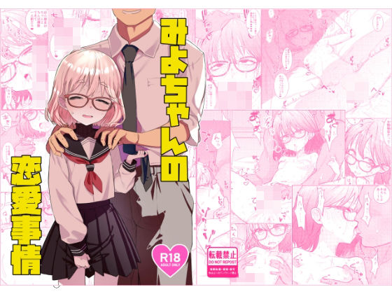 みよちゃんの恋愛事情【てんこもり亭】