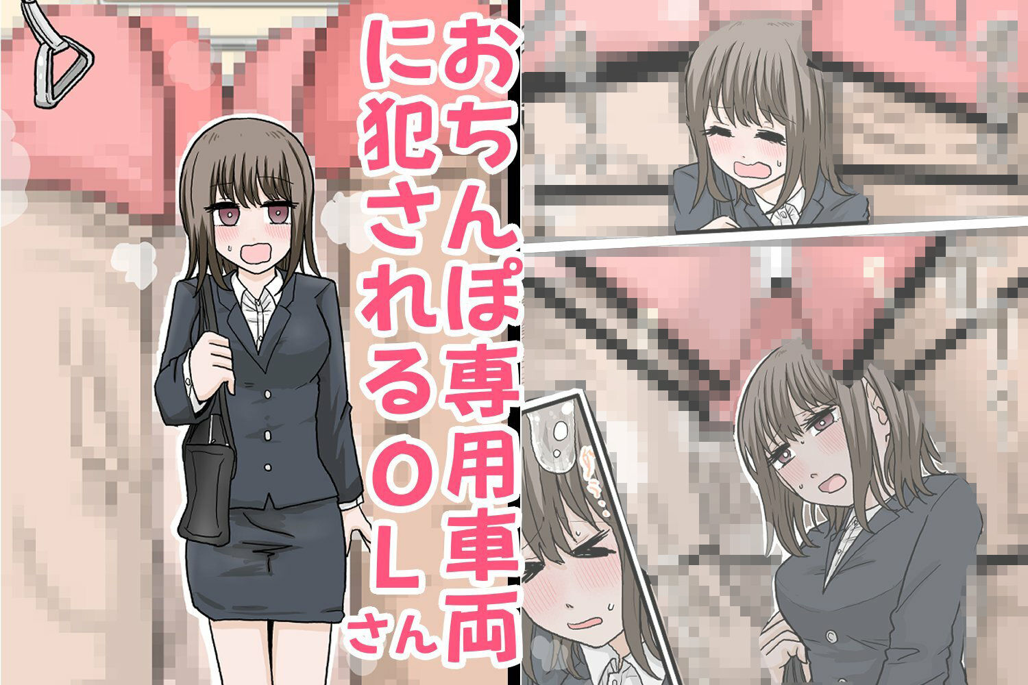 おちんぽ専用車両に犯●れるOLさん 画像1