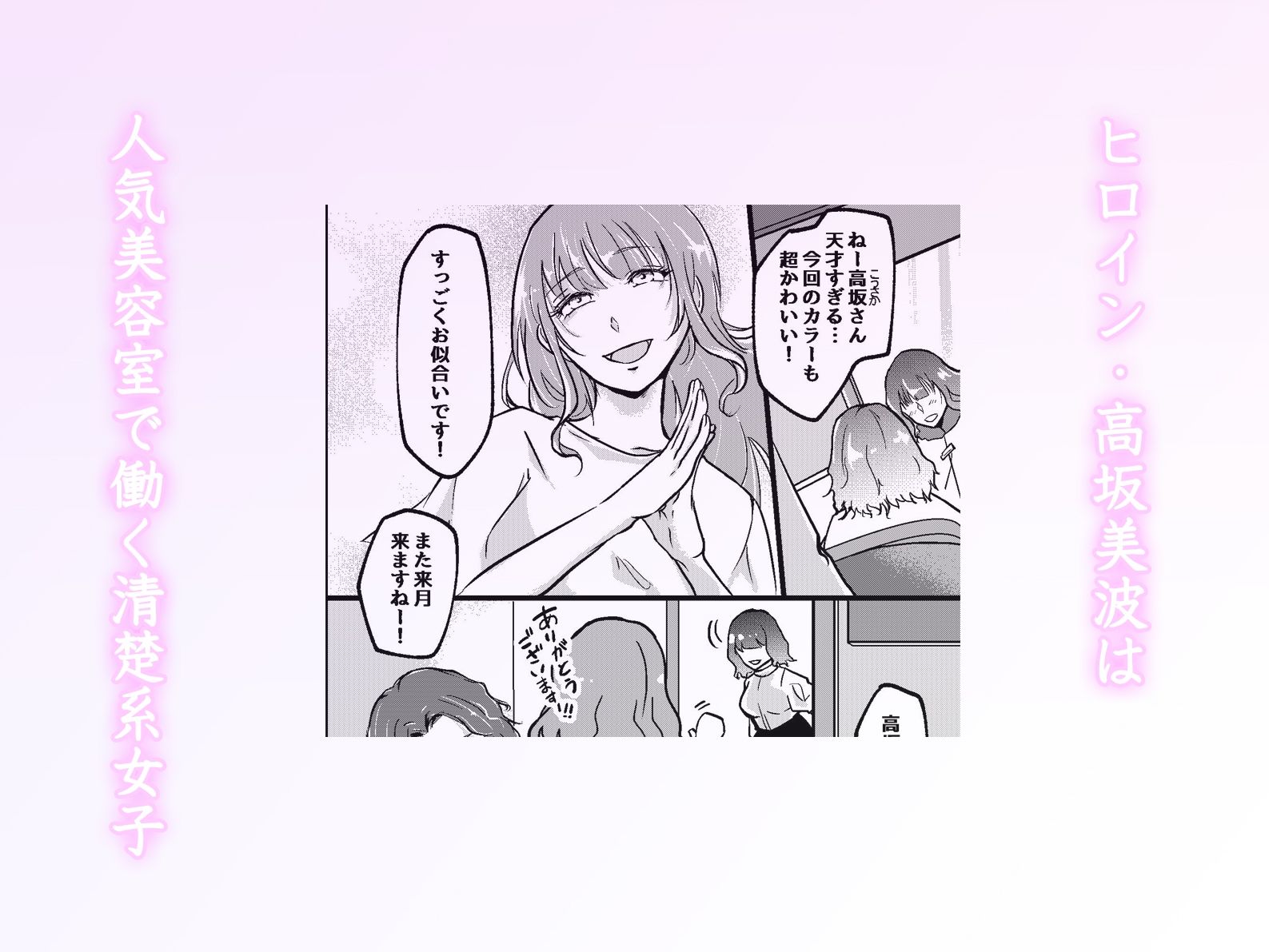 清楚美容師の秘密が徐々に明らかになるエロティック同人作品