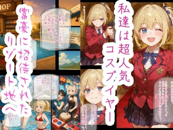 コスプイヤー身体譲渡契約  楽園リゾートの秘密 画像1