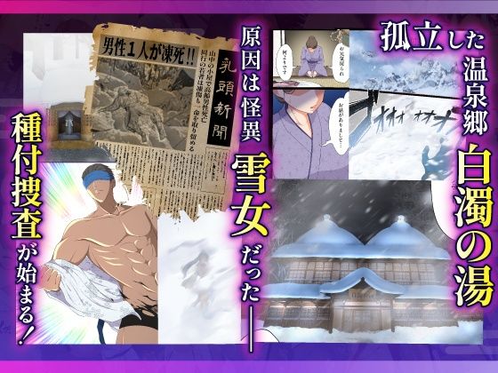 むち肉温泉郷＊白濁の湯＊ ー種付公安科 雪女事件 前編ー 画像2