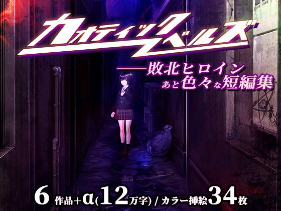 カオティックノベルズ sample