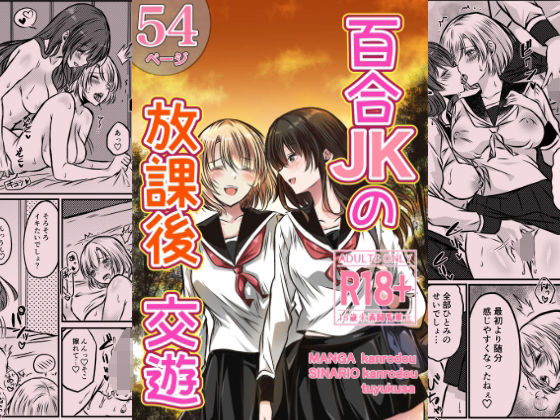 百合JKの放課後交遊【かんろ堂アート】