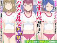 PICKUP!
コミック
どすけべ競技しかないハメハメ乱交体育祭！おまんこ組体操、手コキ競争
エクセシオ
専売
770円