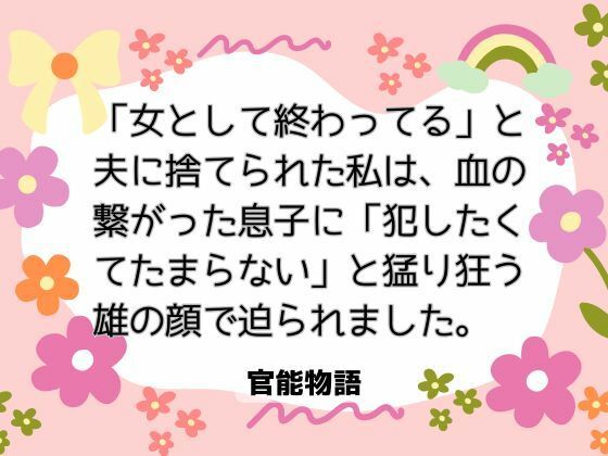 「女として終わってる」と夫に捨てられた私は、血の繋がった息子に「犯したくてたまらない」と猛り狂う雄の顔で迫られました。