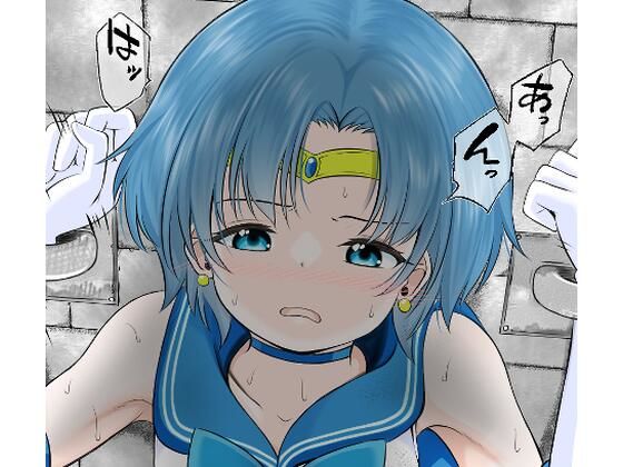 地下牢で拘束され仲間の救助も間に合わずレ●プされてしまうセーラ●マーキュリー【宵星ヒカリ】