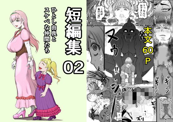 短編集02_ひとし由良とスケベな仲間たち