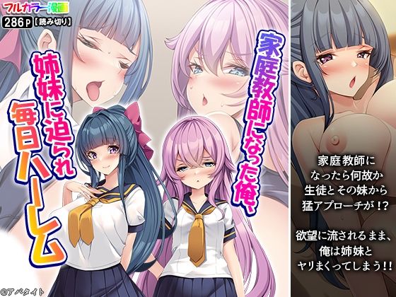 家庭教師になった俺、姉妹に迫られ毎日ハーレム sample