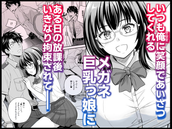 メガネ巨乳委員長のドSな逆拘束プレイ〜取り調べるの私だから(はーと)〜 1枚目