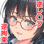 メガネ巨乳委員長のドSな逆拘束プレイ〜取り調べるの私だから（はーと）〜