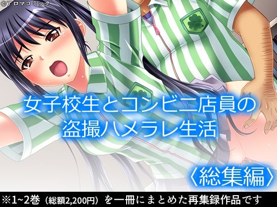 女子校生とコンビニ店員の盗撮ハメラレ生活  ＜総集編＞ sample