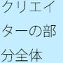 イメージとほとんど遊びにならない現実の話・・・一番上を俯瞰してその辺りも・・