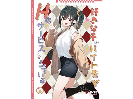 好きな子のバイト先がHなサービスをシている5 タイトル画像