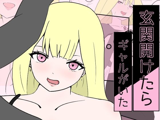 玄関開けたらギャルがいたのタイトル画像