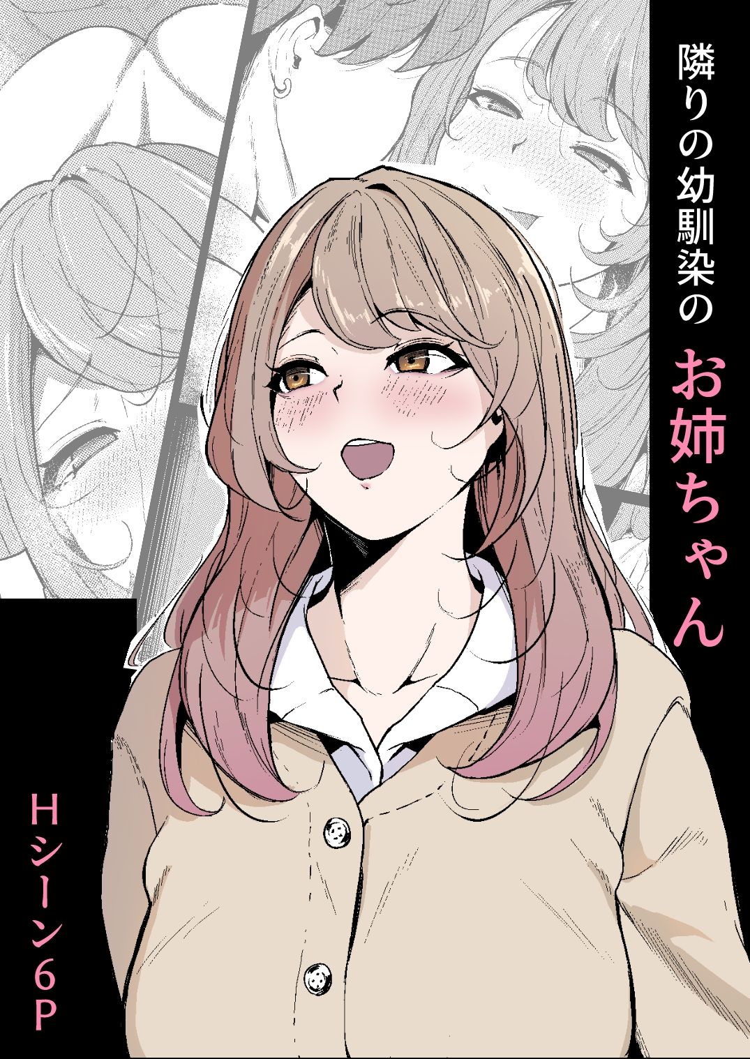 隣りの幼馴染のお姉ちゃん 画像1