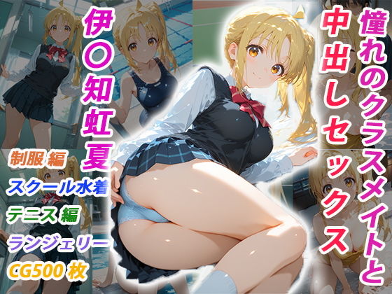 憧れのクラスメイトと中出しセックス 伊〇知虹夏【くましゅがー】