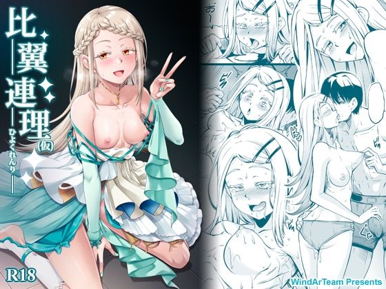 比翼連理（仮）【風芸WindArTeam】