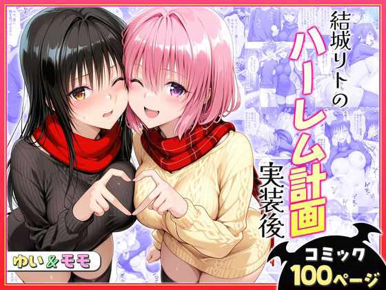 【無料エロ漫画】d_731119 結城リトのハーレム計画実装後の世界〜ゆい・モモ編(ヒロイン絶頂)