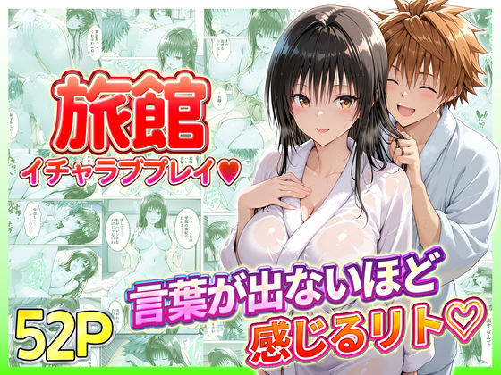 旅館でイチャラブプレイ！古手川のテクニックに声が出ないほど感じるリトさん - hitomi raw無料エロ漫画（同人誌）サンプル画像 001