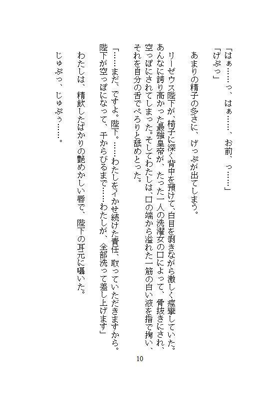 完璧に洗わなきゃ気が済まない地味な洗濯女ですが、皇帝に一晩で48回も連続絶頂を刻まれ、魔性の皇后に磨き上げられました。 画像10