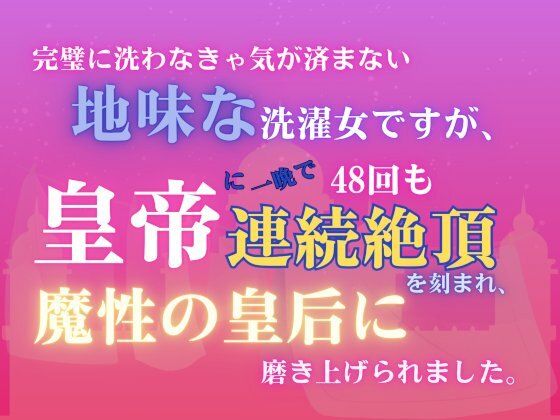 完璧に洗わなきゃ気が済まない地味な洗濯女ですが、皇帝に一晩で48回も連続絶...のタイトル画像