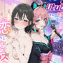 推しのVtuberがオレの後輩になったのだが！？〜ガチ恋叶い純愛セックス