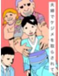 夫婦でケジメを取らされて