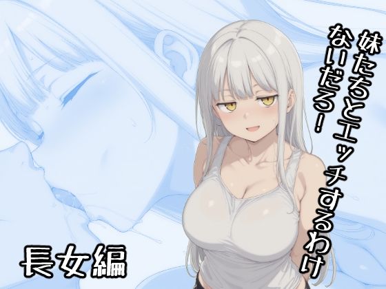 妹たちとエッチするわけないだろ！ 長女編 - hitomi raw無料エロ漫画（同人誌）サンプル画像 001