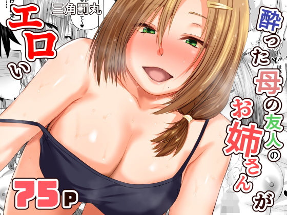 酔った母の友人のお姉さんがエロい【三角罰丸】