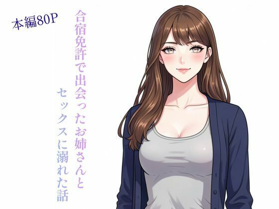 合宿免許で出会ったお姉さんとセックスに溺れた話 sample