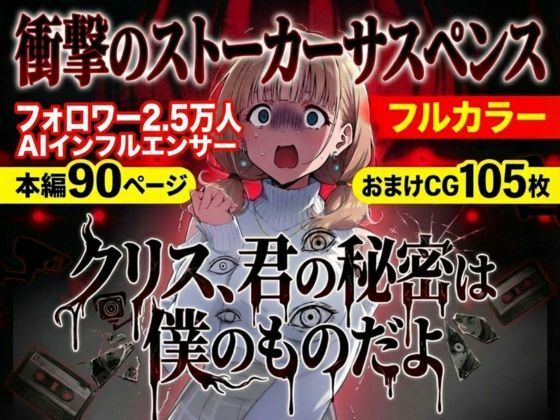 【エロ漫画】クリス、君の秘密は僕のものだよ【らずべりー】