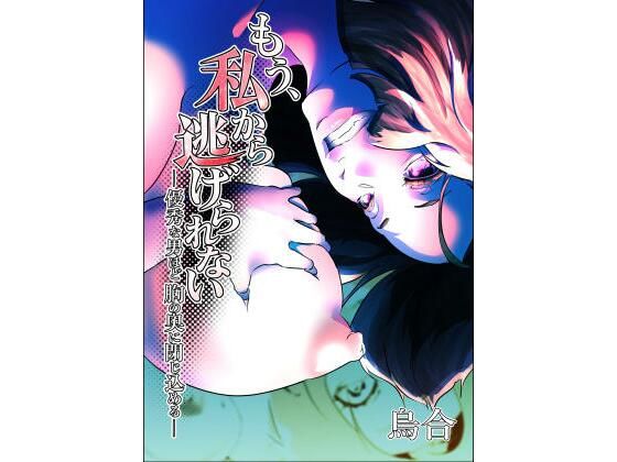 もう、私から逃げられない  ー優秀な男ほど、胸の奥に閉じ込めるー sample