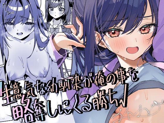 生意気な幼馴染が俺の事を略奪しにくる勝ち√ タイトル画像