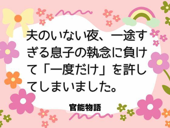 夫のいない夜、一途すぎる息子の執念に負けて「一度だけ」を許してしまいました。