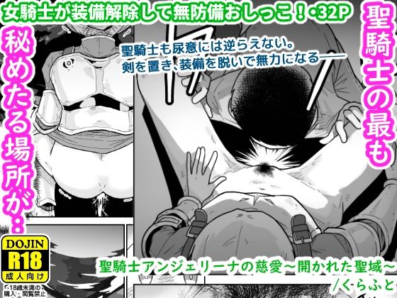 聖騎士アンジェリーナの慈愛〜開かれた聖域〜 - hitomi raw無料エロ漫画（同人誌）サンプル画像 001