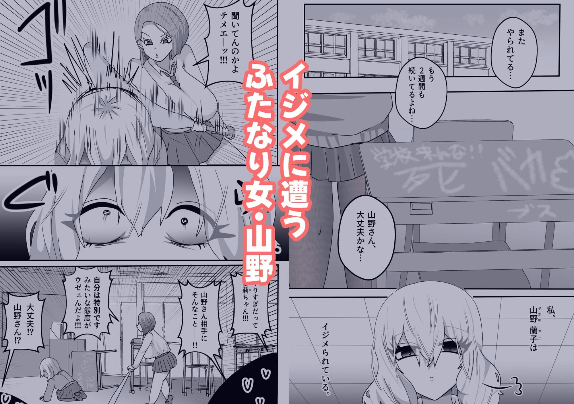 私をイジメる宮本さんに、ふたなり強●性交 画像1