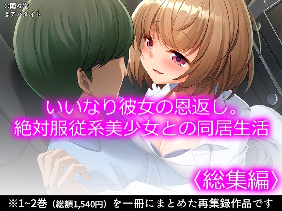 いいなり彼女の恩返し。絶対服従系美少女との同居生活 ＜総集編＞ sample