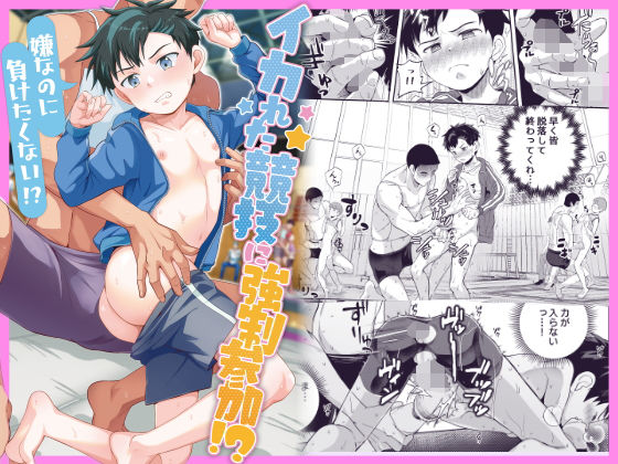 イカれた競技に強●参加！？嫌なのに負けたくない！？のタイトル画像