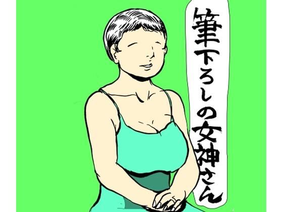 筆下ろしの女神さんのタイトル画像