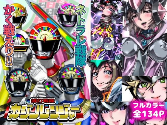 【ネトラレ戦隊かく戦えり！！博打戦隊カジノレンジャー】　by　うふふエンタープライズ