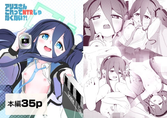 アリスさん これってNTRじゃなくない？！の画像