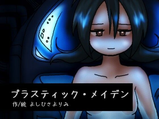 プラスティック・メイデンのタイトル画像