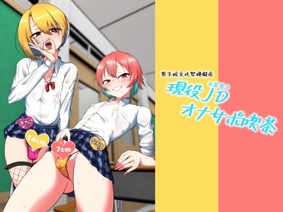 現役JD（女装男子）オナサポ喫茶【カエルミート】