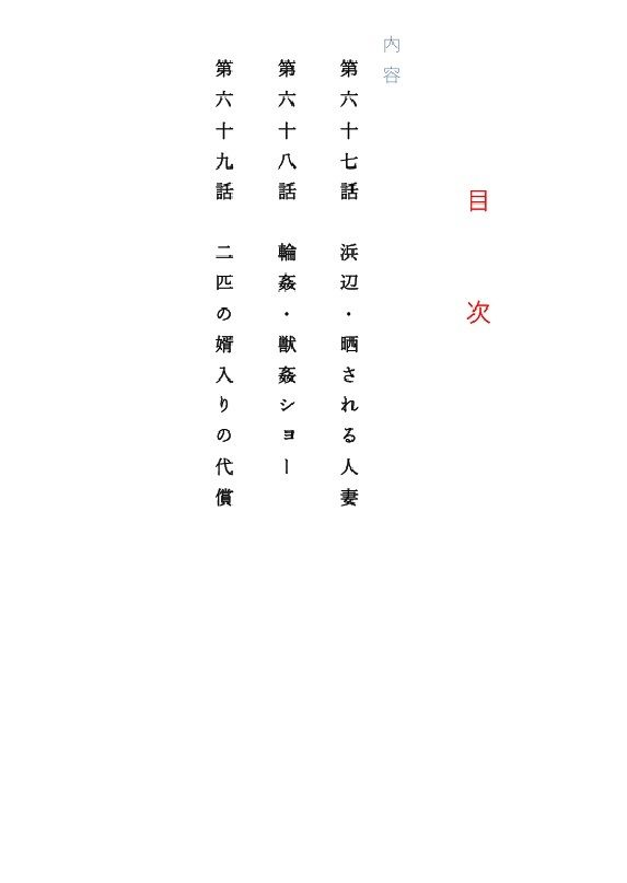 人妻冴子・輪●遊戯〜舞い降りた淫乱天使  第22巻 画像1