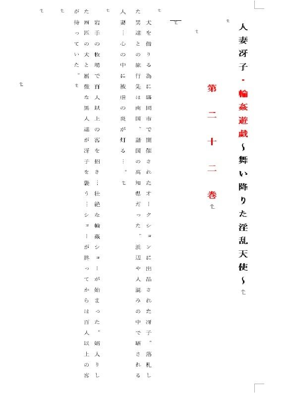 人妻冴子・輪●遊戯〜舞い降りた淫乱天使  第22巻 画像2