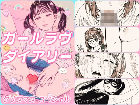 ガールラヴ・ダイアリー クリスマススペシャル - hitomi raw無料エロ漫画（同人誌）サンプル画像 001