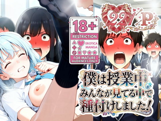 僕は授業中みんなが見てる中で種付けしました！【うるわし校房】