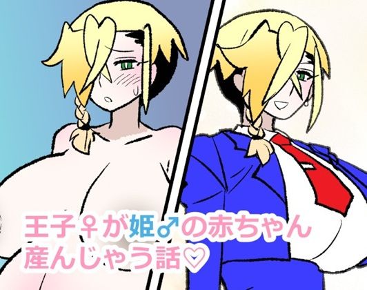 王子♀が姫♂の赤ちゃん産んじゃう話